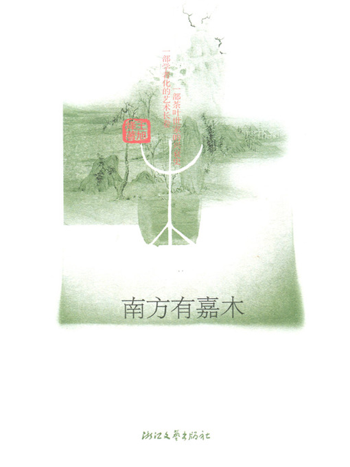 Title details for 南方有嘉木 (中国第一部反映茶文化的长篇小说，第五届茅盾文学奖获奖作品) (Hangzhou tea in the four generation) by Wang XvFeng - Available